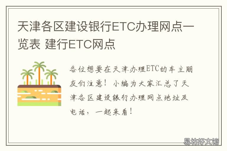 天津各区建设银行ETC办理网点一览表 建行etc服务中心