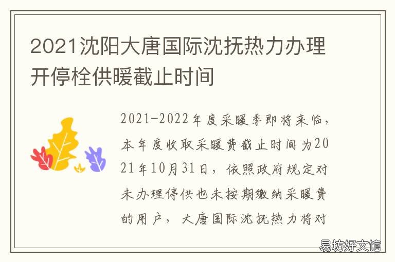 2021沈阳大唐国际沈抚热力办理开停栓供暖截止时间 大唐国际辽宁