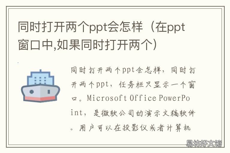 同时打开两个ppt会怎样