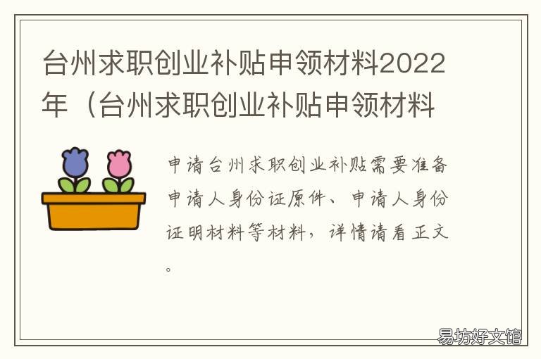 台州求职创业补贴申领材料2022年 台州大学生创业补贴申请条件