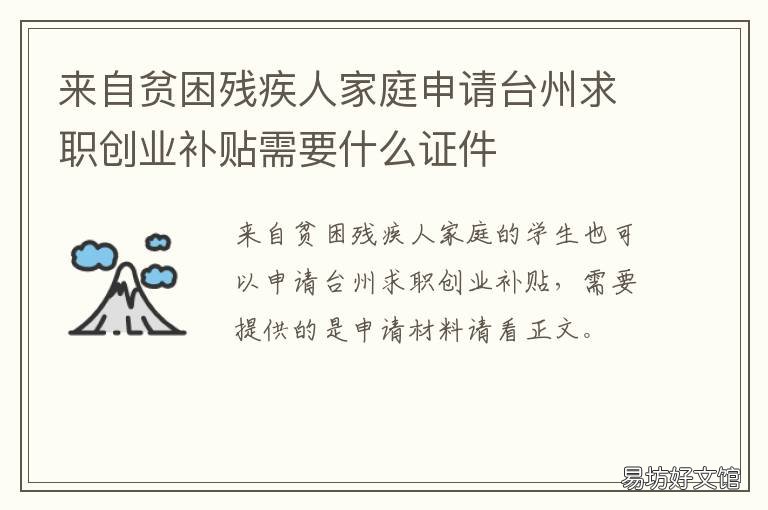 来自贫困残疾人家庭申请台州求职创业补贴需要什么证件 来自贫困残疾人家庭申请台州补贴