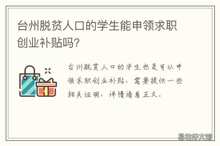 台州脱贫人口的学生能申领求职创业补贴吗？ 台州脱贫人口的学生能申领求助补贴吗