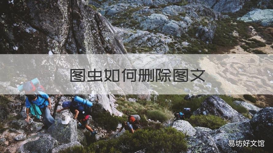 图虫如何删除图文 图虫里的视频怎么删除