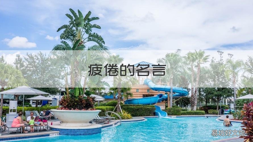 疲倦的名言 疲倦的诗词