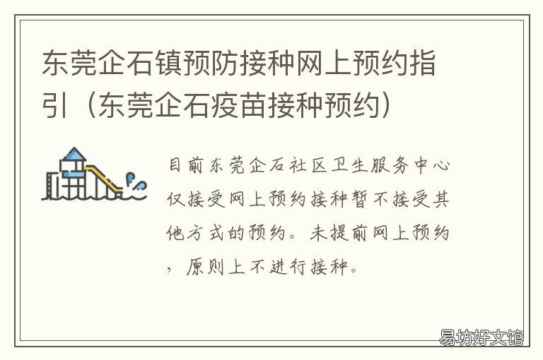 东莞企石镇预防接种网上预约指引 东莞企石镇疫苗预约