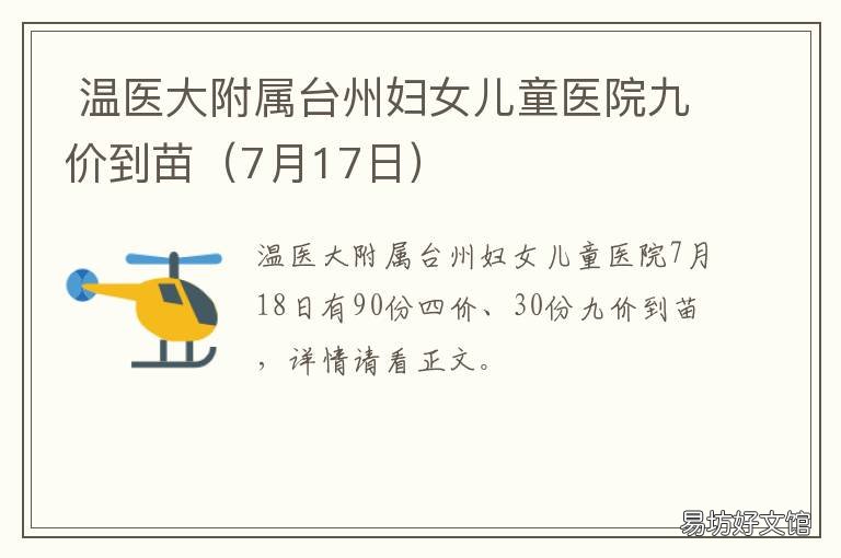 温医大附属台州妇女儿童医院九价到苗 温州妇女儿童医院台州分院