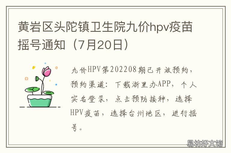 黄岩区头陀镇卫生院九价hpv疫苗摇号通知 黄岛九价HPV疫苗