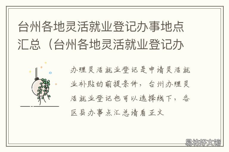 台州各地灵活就业登记办事地点汇总 台州市就业服务中心