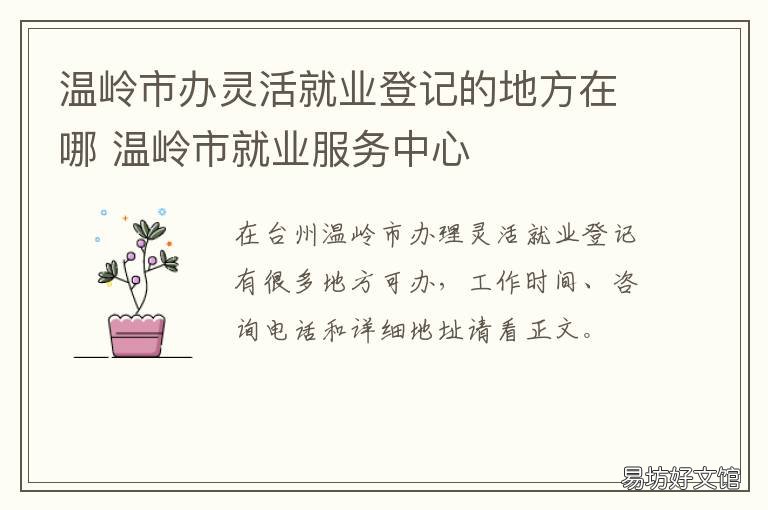 温岭市办灵活就业登记的地方在哪 温岭灵活就业人员参保价格