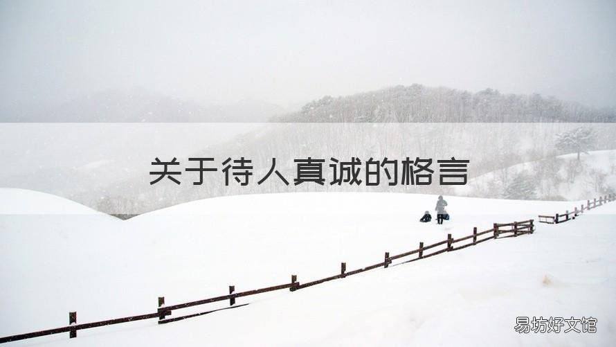 关于待人真诚的格言 人生格言真诚待人