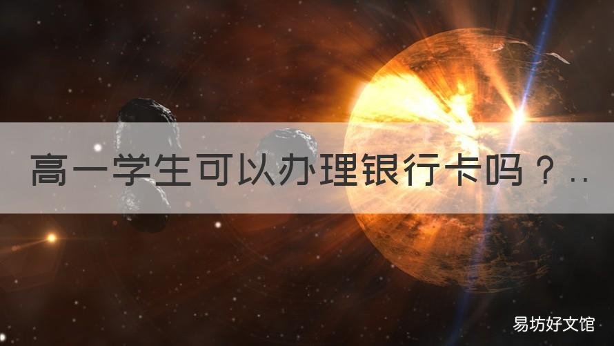 高一学生可以办理银行卡吗 为什么高中学校要学生办银行卡