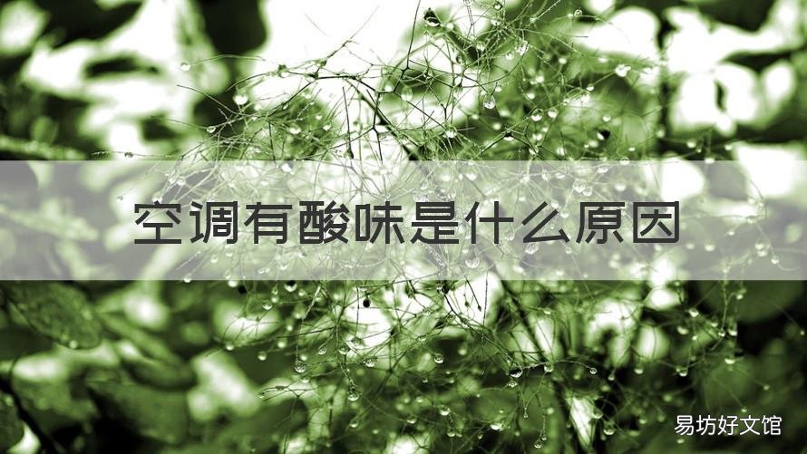 空调有酸味是什么原因 空调酸味是什么原因售后说下水管问题