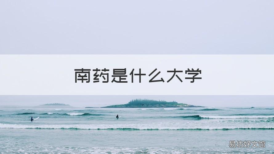 南药是什么大学 南方的药学大学