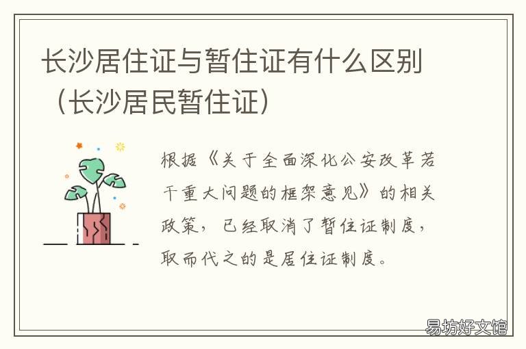 长沙居住证与暂住证有什么区别 长沙市居住证和暂住证的区别