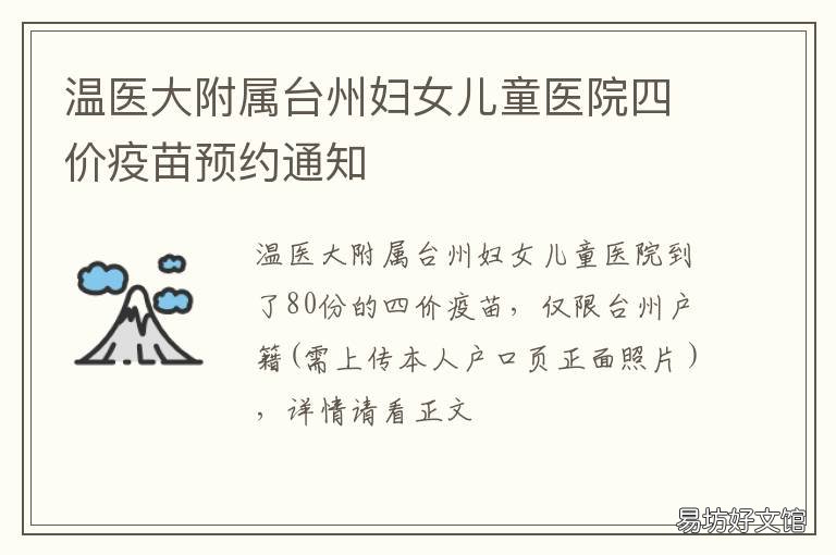 温医大附属台州妇女儿童医院四价疫苗预约通知 温医大附属台州妇女儿童医院电话