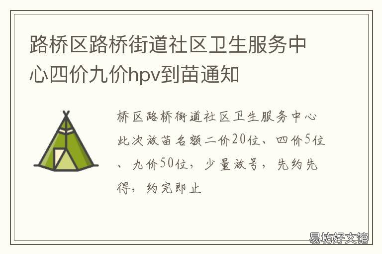 路桥区路桥街道社区卫生服务中心四价九价hpv到苗通知 路桥路北街道社区卫生服务中心