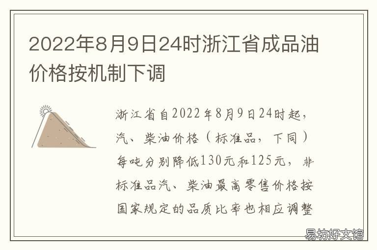 2022年8月9日24时浙江省成品油价格按机制下调 浙江最新油价调整时间