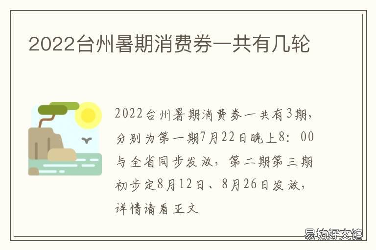 2022台州暑期消费券一共有几轮