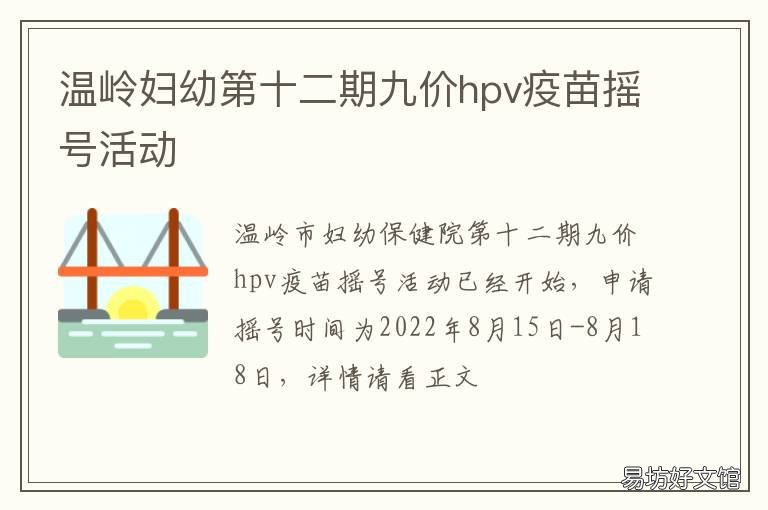 温岭妇幼第十二期九价hpv疫苗摇号活动 台州温岭九价疫苗