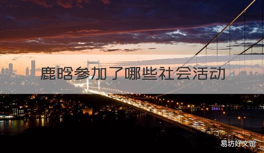 鹿晗参加了哪些社会活动 鹿晗参加的晚会