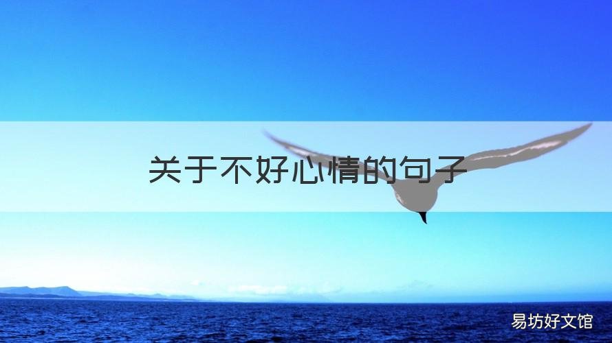 关于不好心情的句子 不好心情的句子有哪些