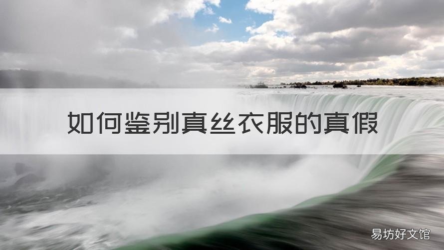 如何鉴别真丝衣服的真假 真丝衣服怎么分辨真假