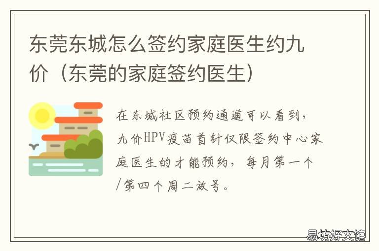 东莞东城怎么签约家庭医生约九价 东莞东城签约家庭医生的费用