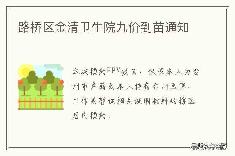 路桥区金清卫生院九价到苗通知