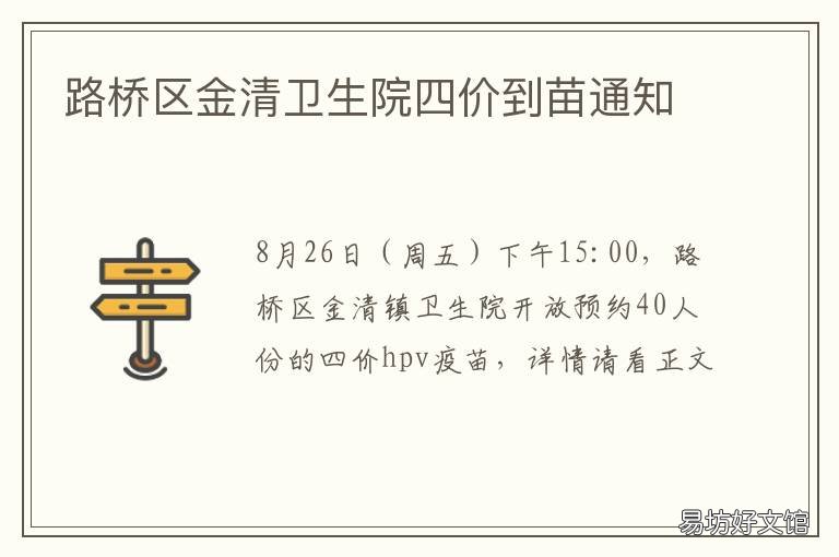 路桥区金清卫生院四价到苗通知
