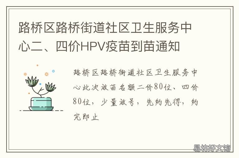 路桥区路桥街道社区卫生服务中心二、四价HPV疫苗到苗通知 路桥区路桥街道社区卫生服务中心地址