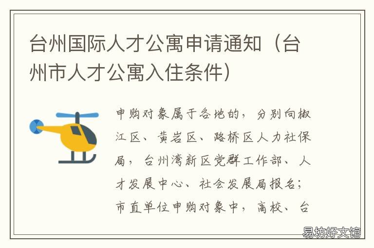 台州国际人才公寓申请通知 台州市人才公寓条件