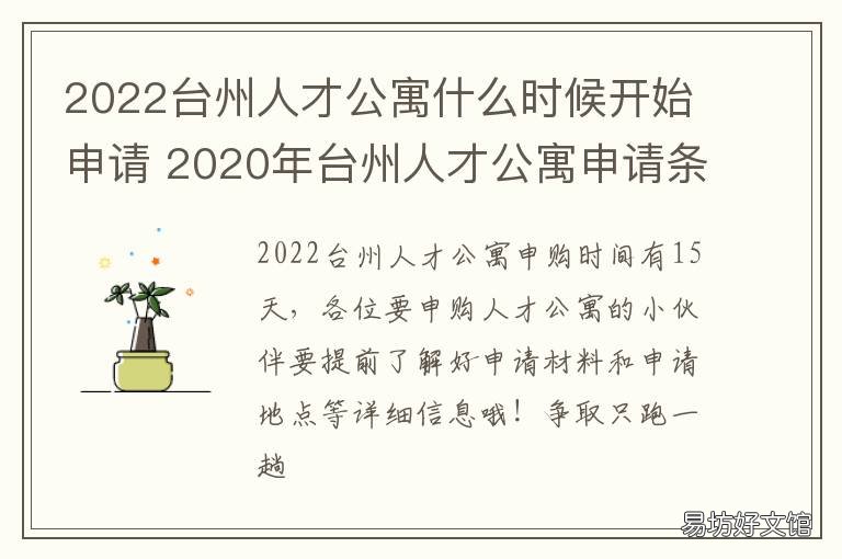 2022台州人才公寓什么时候开始申请 台州湾新区人才公寓