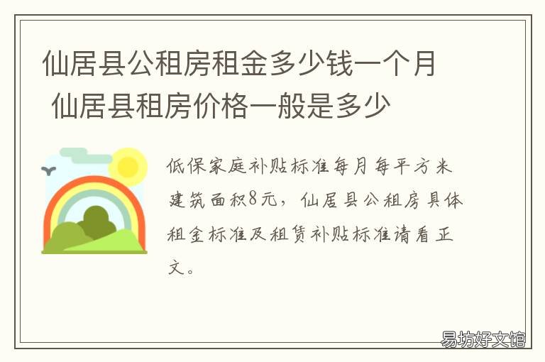 仙居县公租房租金多少钱一个月 仙居租房2室一厅