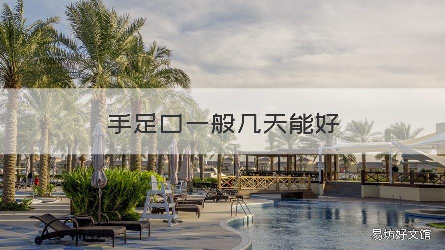 手足口一般几天能好 手足口一般几天好转
