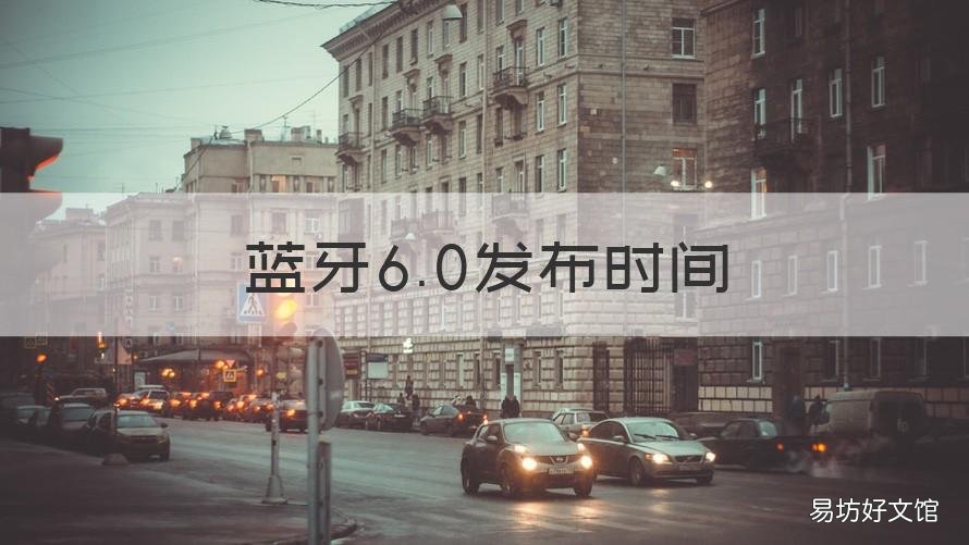 蓝牙6.0发布时间 蓝牙5.2发布