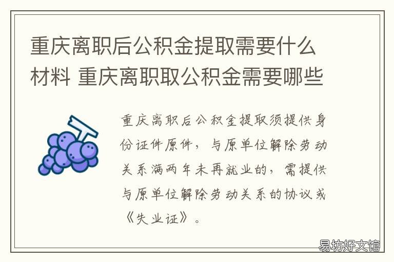 重庆离职后公积金提取需要什么材料 重庆离职后公积金提取流程