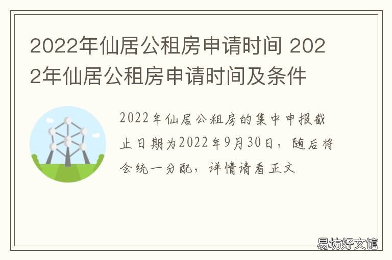 2022年仙居公租房申请时间 2021年仙居公租房最新消息
