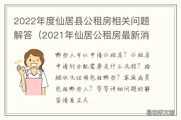 2022年度仙居县公租房相关问题解答 仙居廉租房