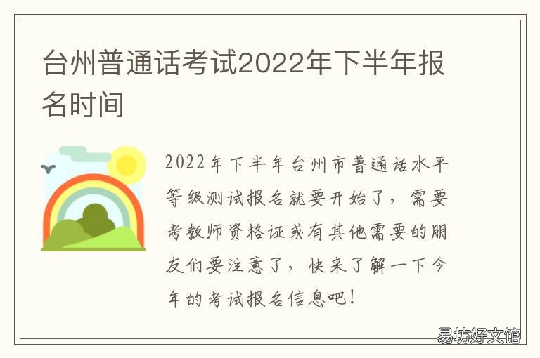 台州普通话考试2022年下半年报名时间