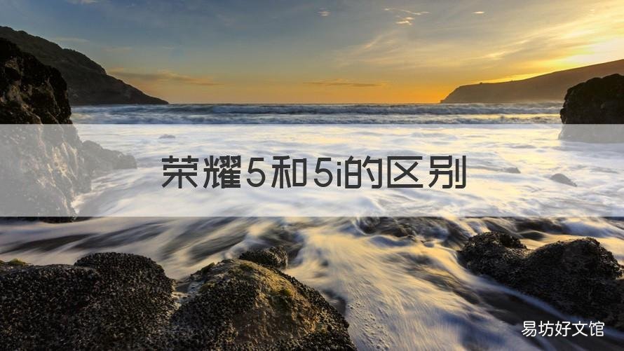 荣耀5和5i的区别 荣耀5和5i有什么区别