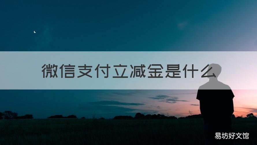 微信支付立減金是什么 獲得微信支付立減金什么意思