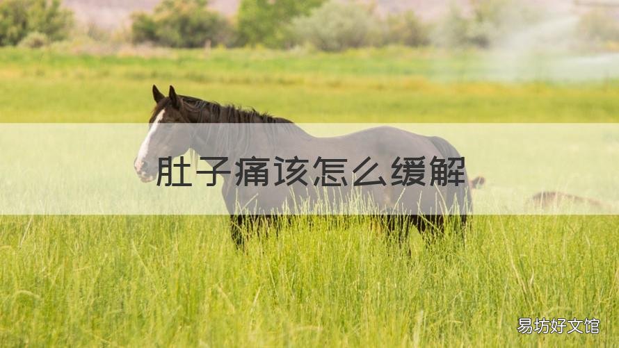 肚子痛該怎么緩解 肚子痛該怎么緩解女性