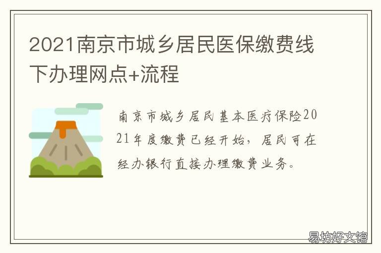 2021南京市城乡居民医保缴费线下办理网点+流程 南京医务人员免费2021