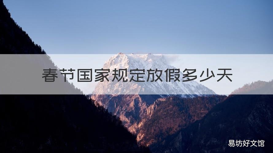 春节国家规定放假多少天 今年春节国家规定多久放假