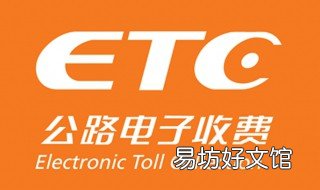 网上申请etc要邮费吗 网上申请etc要邮费吗多少钱