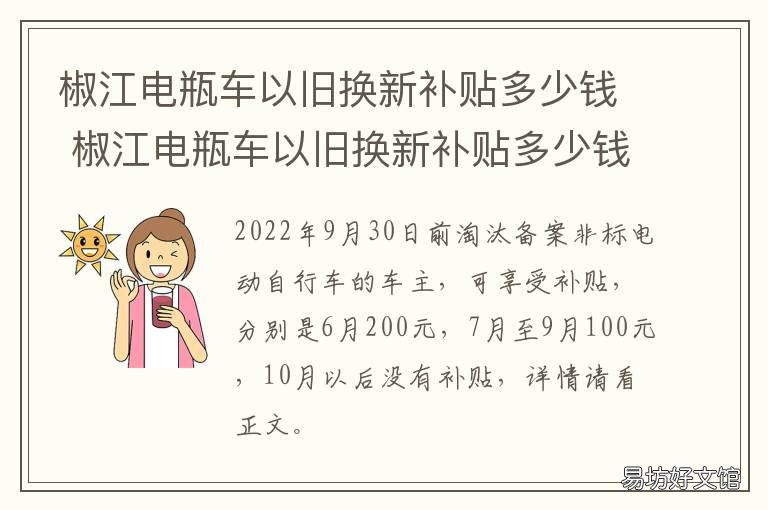 椒江电瓶车以旧换新补贴多少钱 椒江电瓶车以旧换新补贴多少钱一辆
