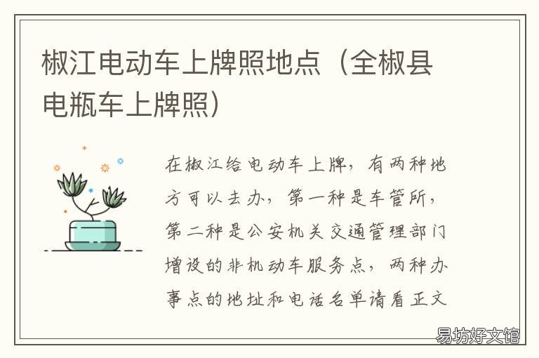 椒江电动车上牌照地点 台州椒江电动车上牌照需要什么手续
