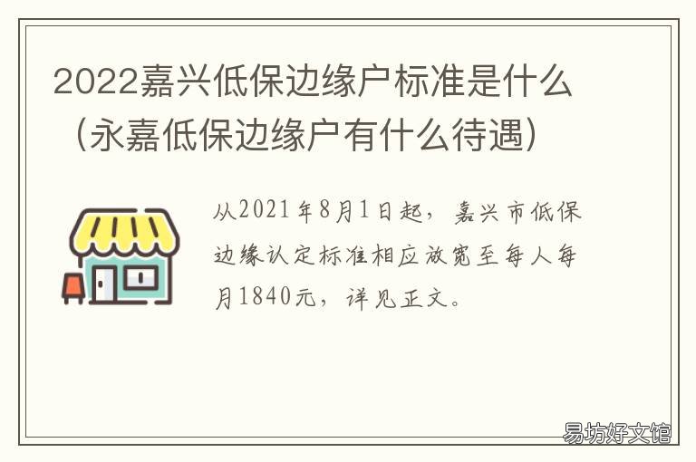 2022嘉兴低保边缘户标准是什么 嘉兴市低保收入标准线