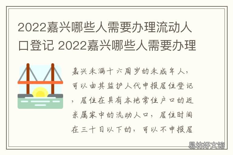 2022嘉兴哪些人需要办理流动人口登记 2022嘉兴哪些人需要办理流动人口登记证