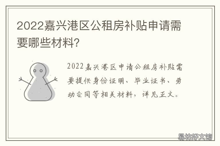2022嘉兴港区公租房补贴申请需要哪些材料? 嘉兴市住房补贴申请